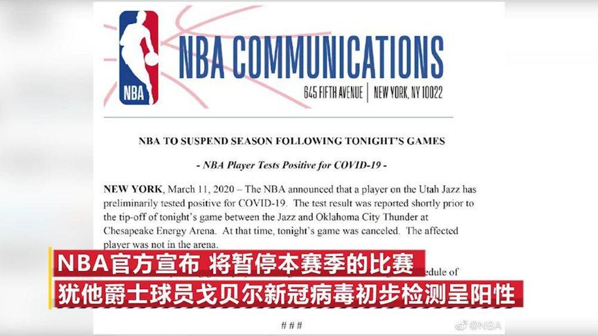 戈贝尔已确诊新冠病毒感染 为NBA首例球员