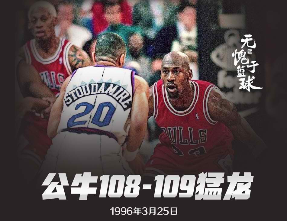 1995-1996赛季公牛王朝：72胜10负 所输掉的10场比赛