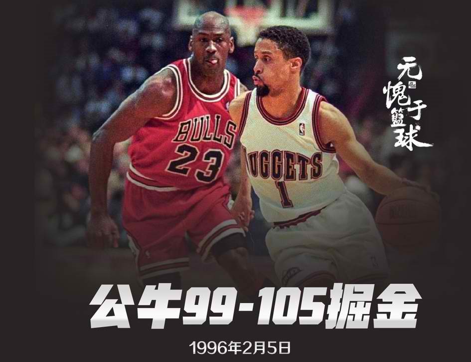 1995-1996赛季公牛王朝：72胜10负 所输掉的10场比赛