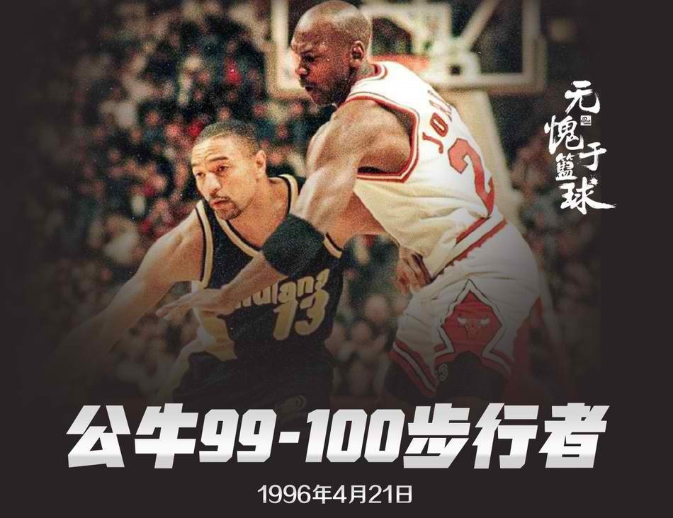 1995-1996赛季公牛王朝：72胜10负 所输掉的10场比赛