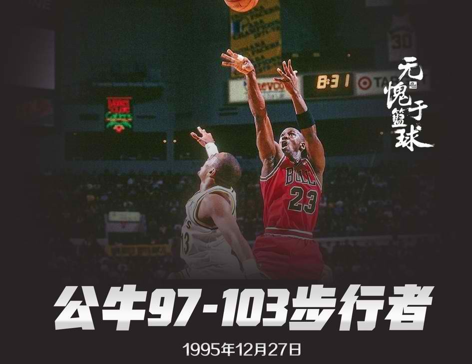 1995-1996赛季公牛王朝：72胜10负 所输掉的10场比赛