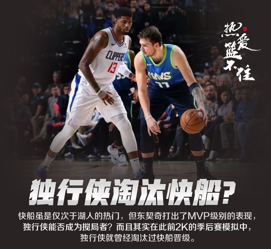 复赛NBA季后赛的5个疯狂预测：独行侠淘汰快船上演黑吧奇迹？